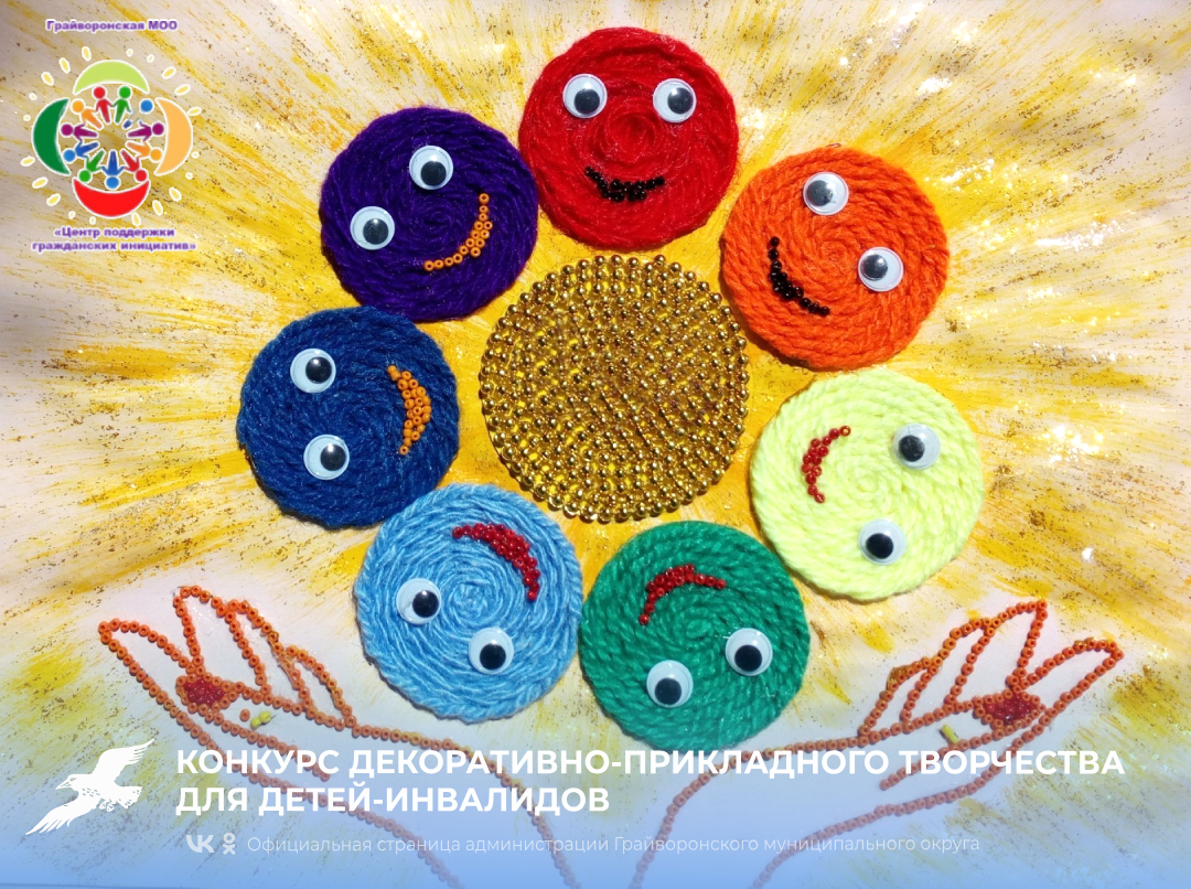 Начинается конкурс декоративно-прикладного творчества для детей-инвалидов 🎨🧶.