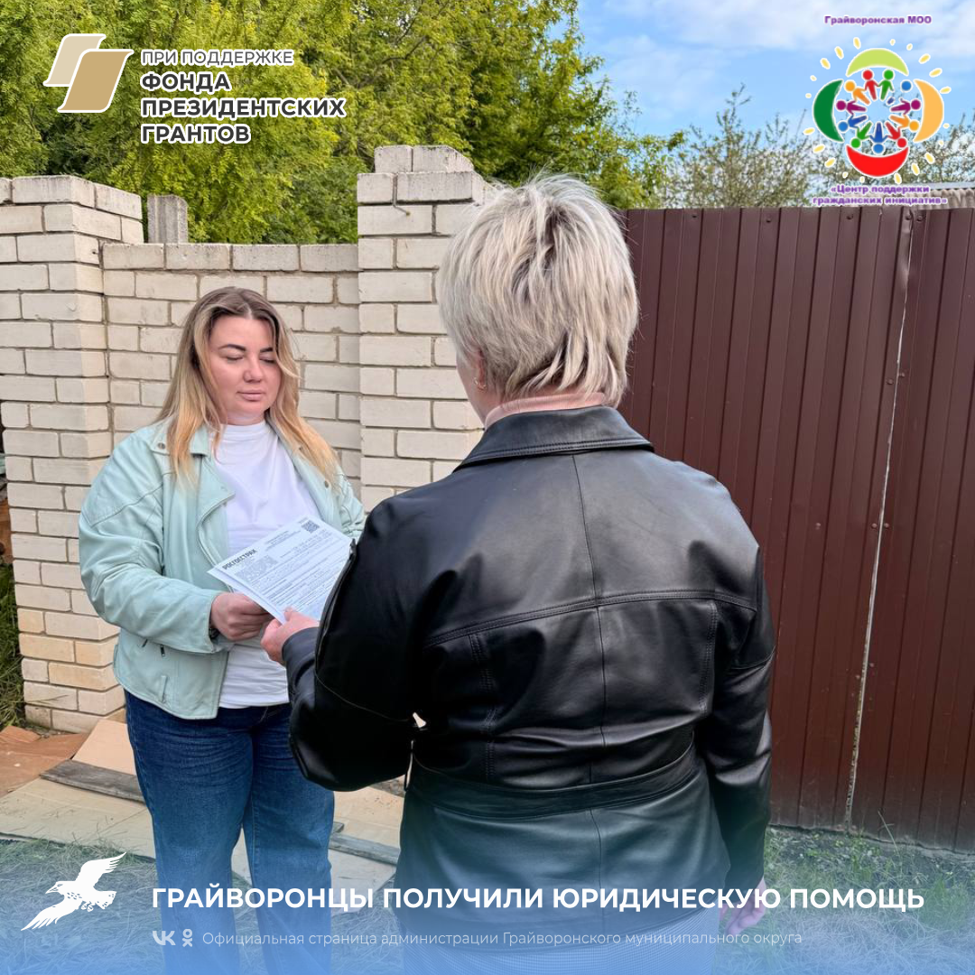 📌 Грайворонцы получили необходимую юридическую помощь.