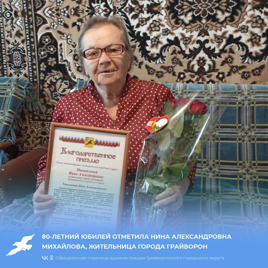 80-летний юбилей отметила Нина Александровна Михайлова, жительница города Грайворон.