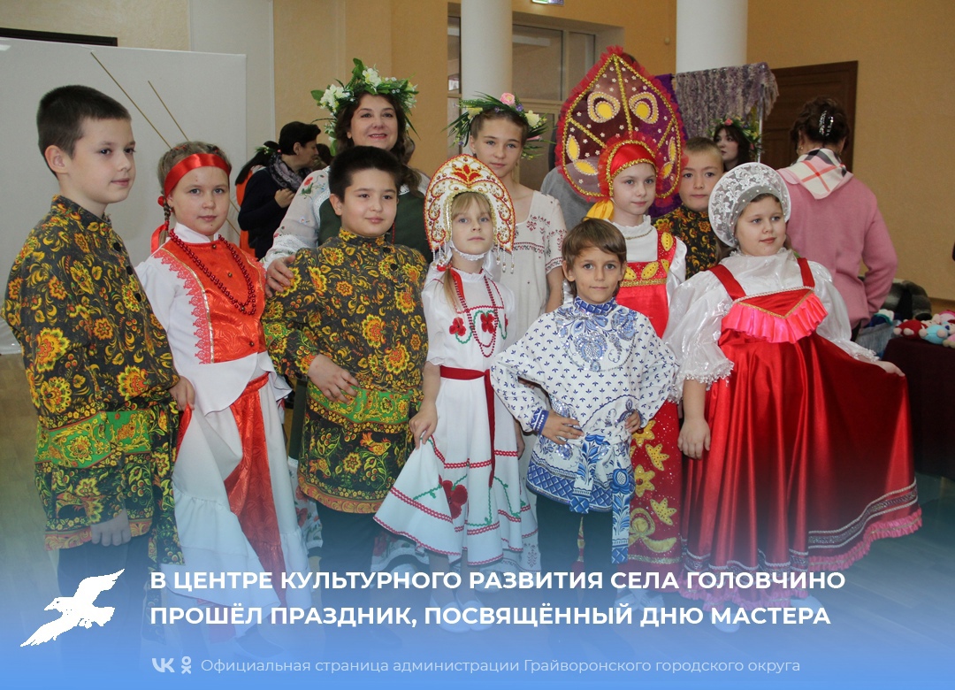 В Центре культурного развития села Головчино прошёл праздник, посвящённый Дню мастера🎉.