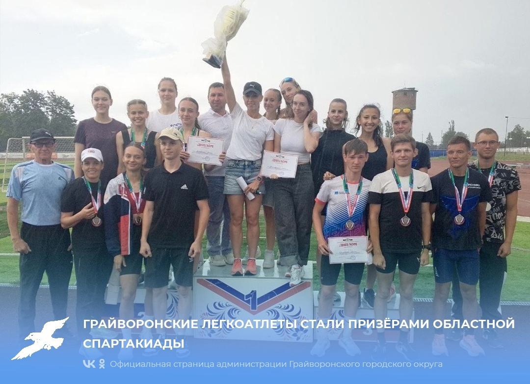Грайворонские легкоатлеты стали призёрами областной спартакиады 🥈.