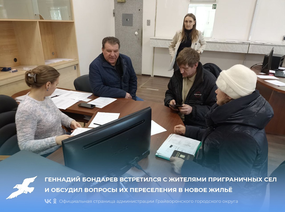 Геннадий Бондарев встретился с жителями приграничных сел и обсудил вопросы их переселения в новое жильё.
