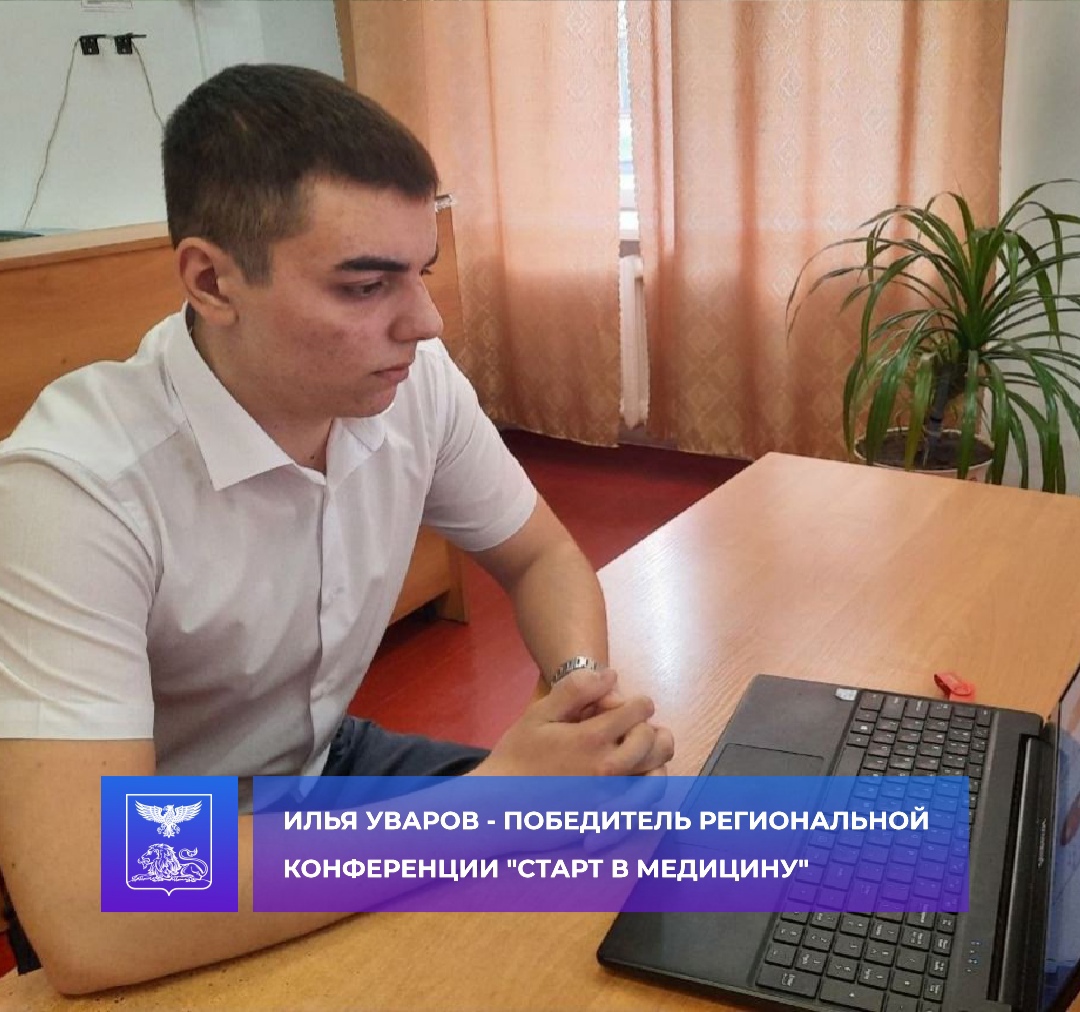 Илья Уваров - победитель III Региональной конференции «Старт в медицину».