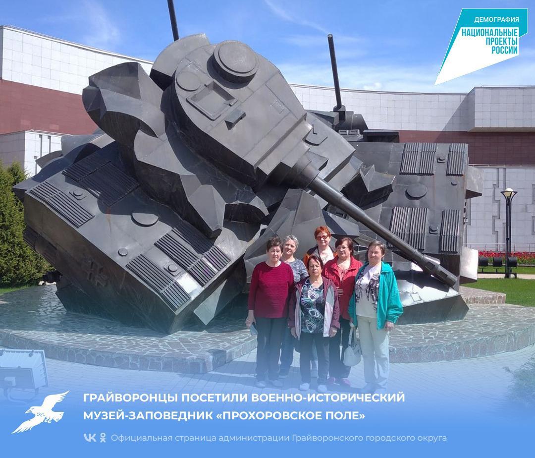 Грайворонцы посетили военно-исторический музей-заповедник «Прохоровское поле»