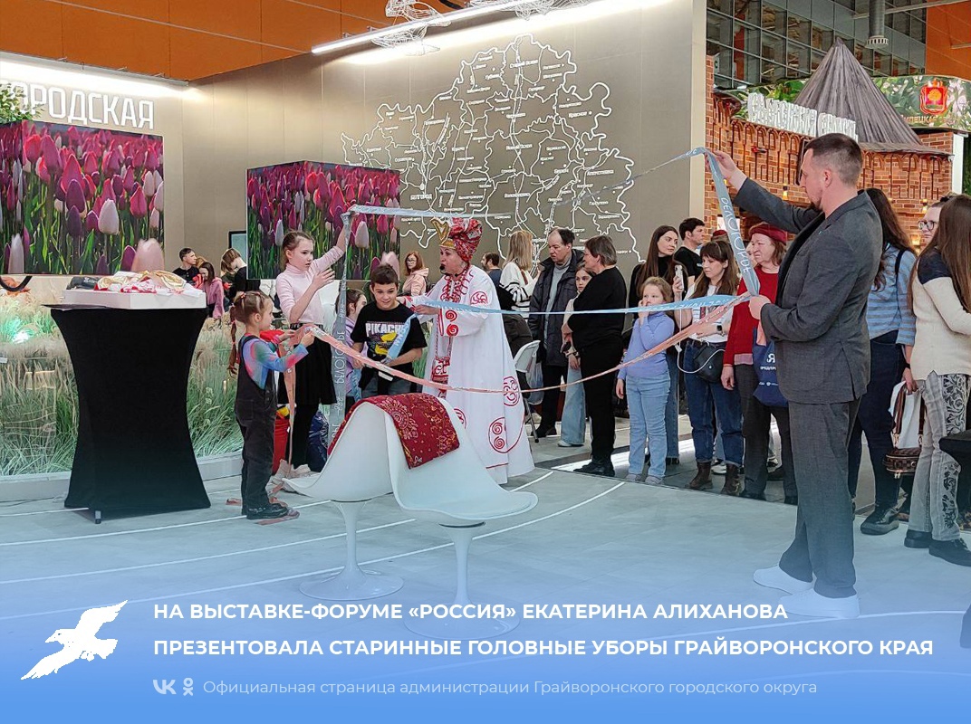 На выставке-форуме «Россия» Екатерина Алиханова презентовала старинные головные уборы Грайворонского края.