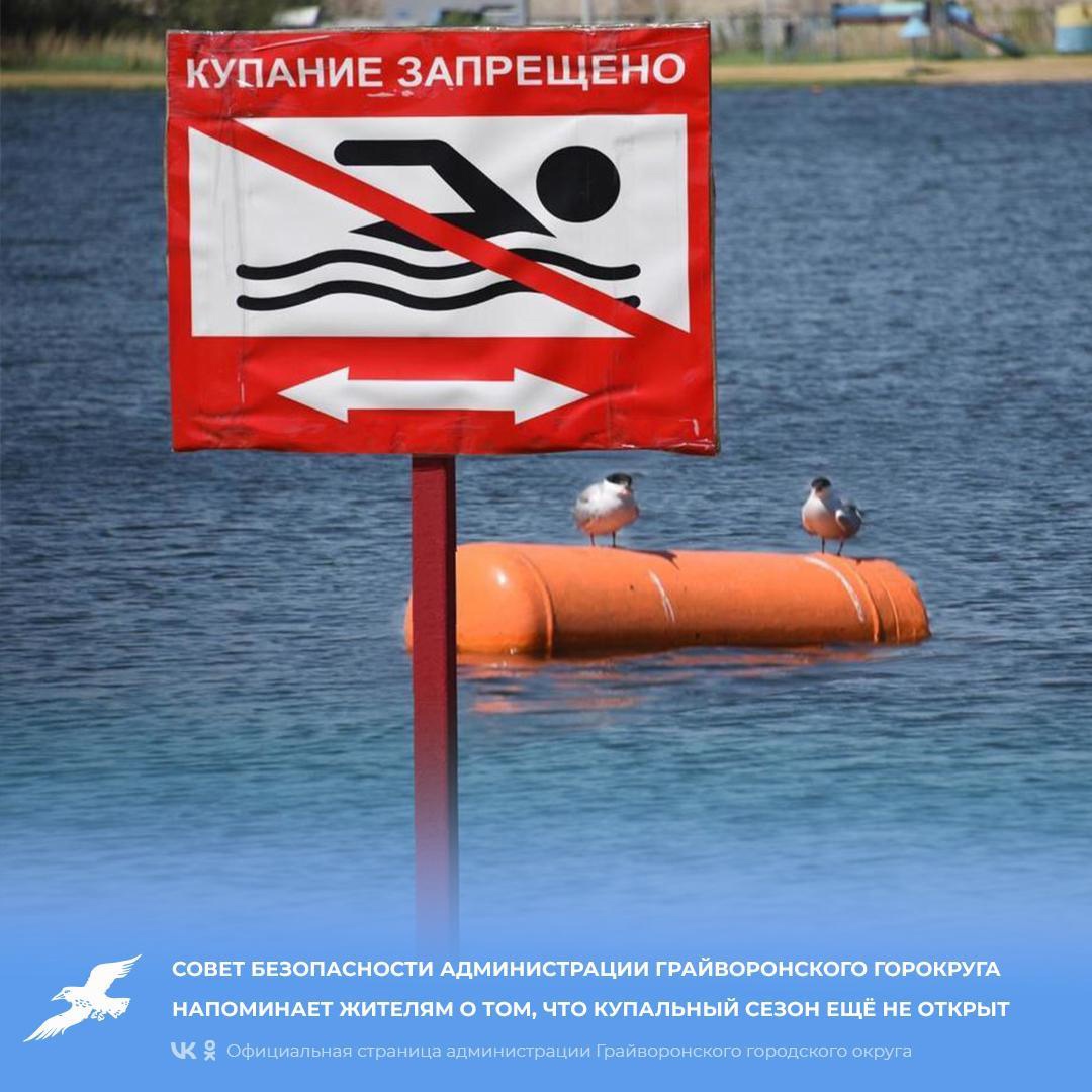 Совет безопасности администрации Грайворонского горокруга напоминает жителям о том, что купальный сезон ещё не открыт