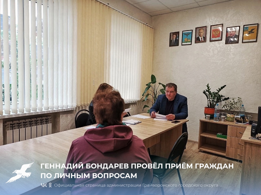 Геннадий Бондарев провёл приём граждан по личным вопросам.