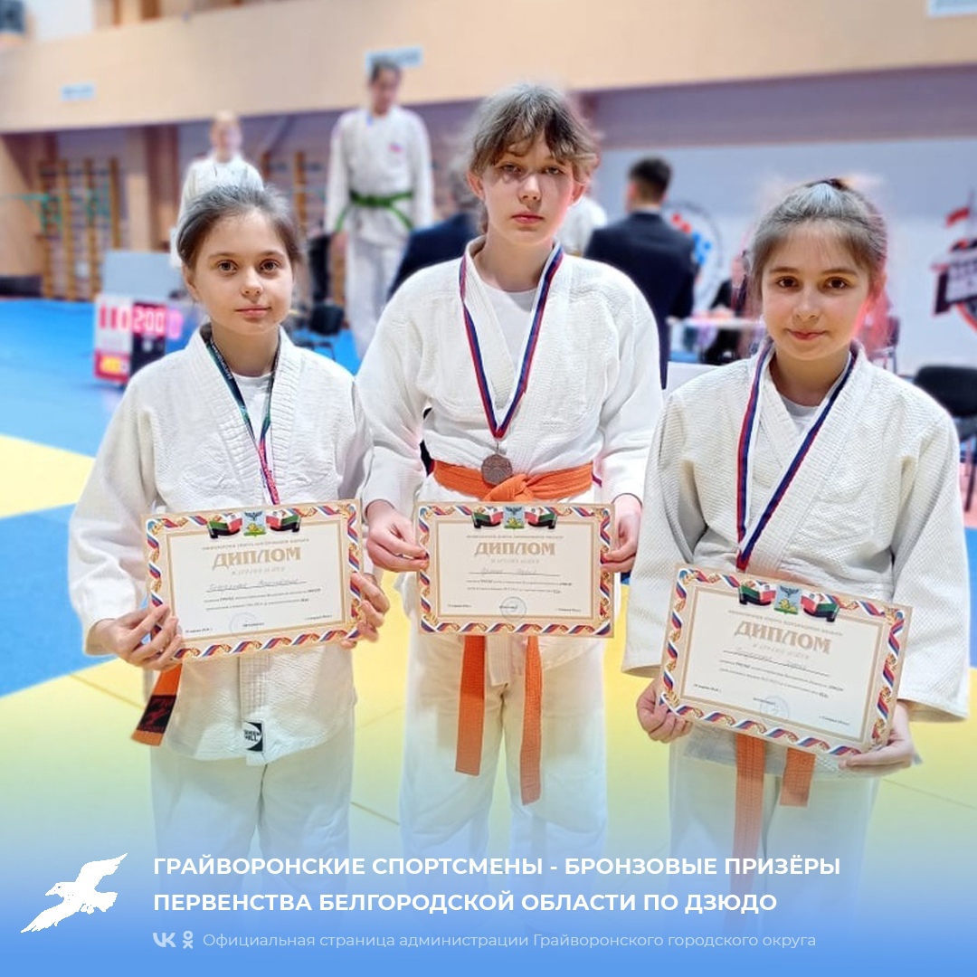 Грайворонские спортсмены - бронзовые призёры Первенства Белгородской области по дзюдо.