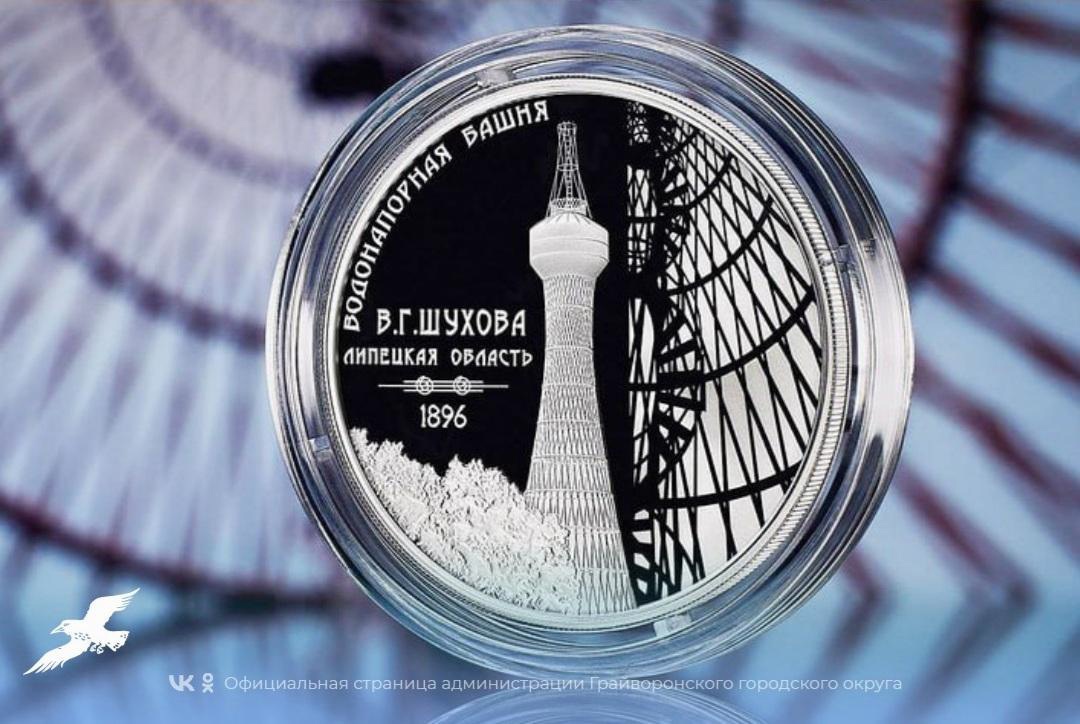Банк России выпустил памятную серебряную монету с изображением Шуховской водонапорной башни