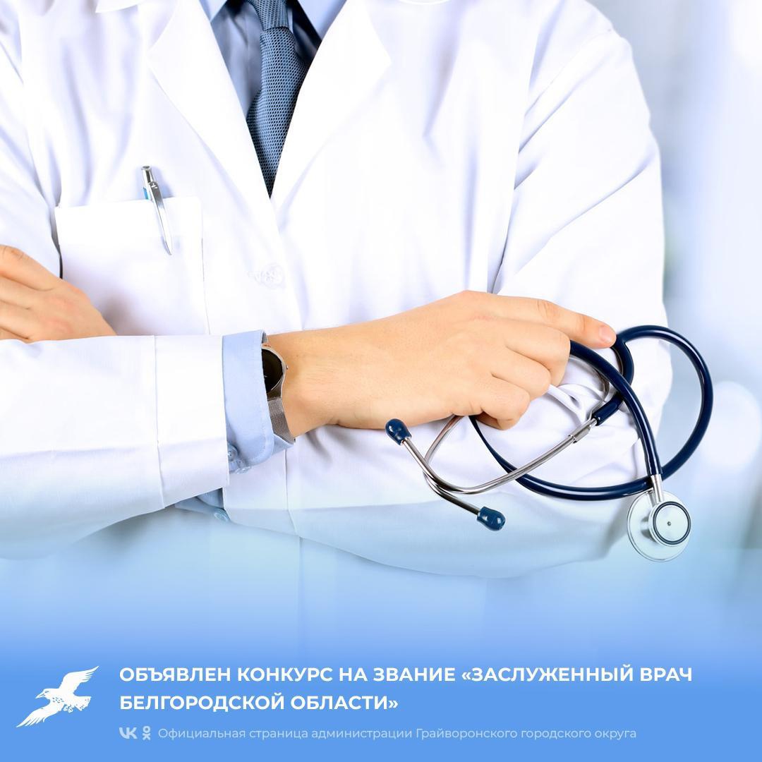 Объявлен конкурс на звание «Заслуженный врач Белгородской области»