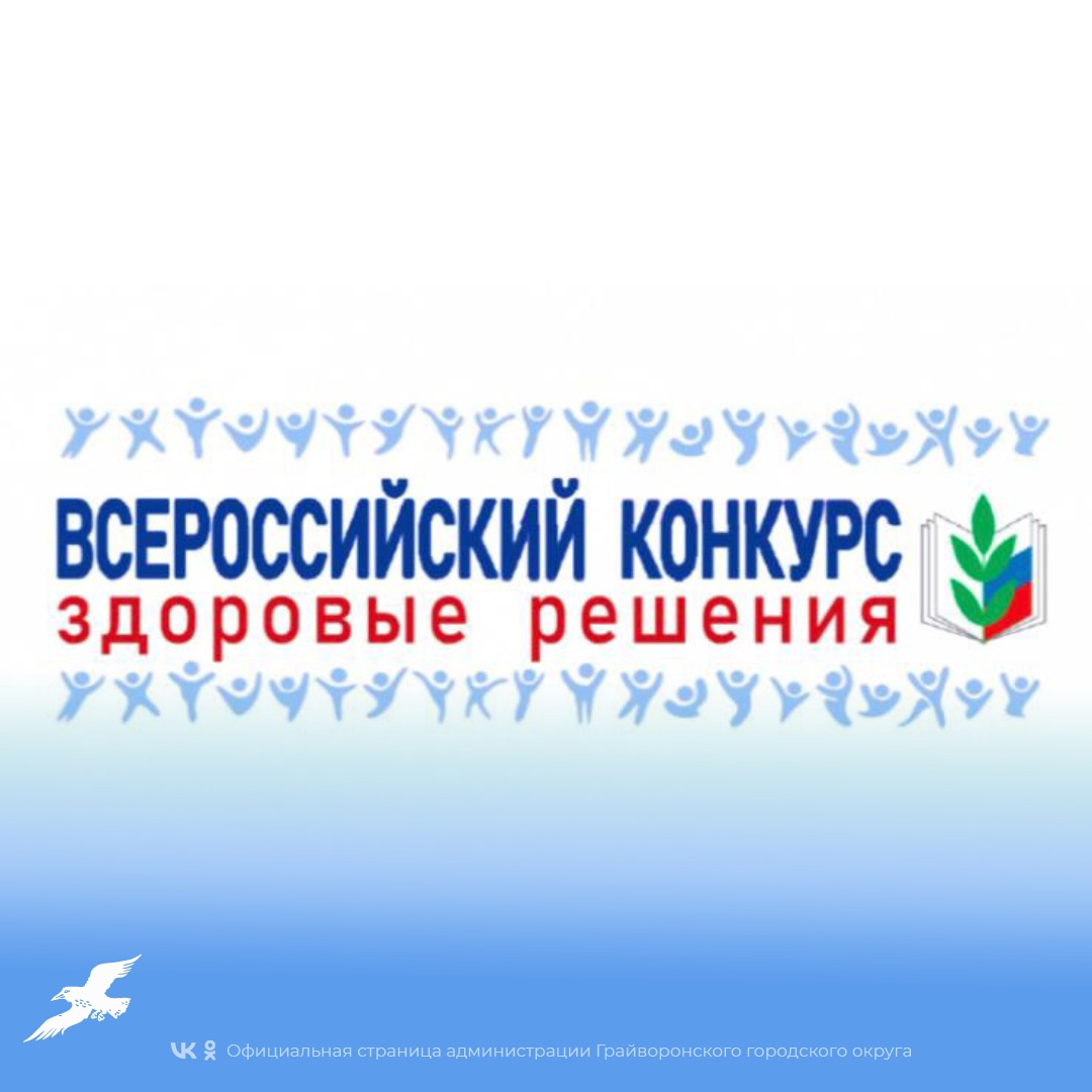 Общероссийский Профсоюз образования приглашает территориальные, первичные организации Профсоюза, а также авторов и авторские коллективы к участию во Всероссийском конкурсе «Здоровые решения»
