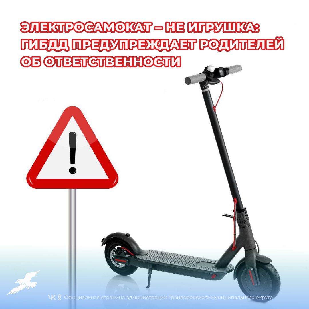 Электросамокат – не игрушка: ГИБДД предупреждает родителей об ответственности 🛴.