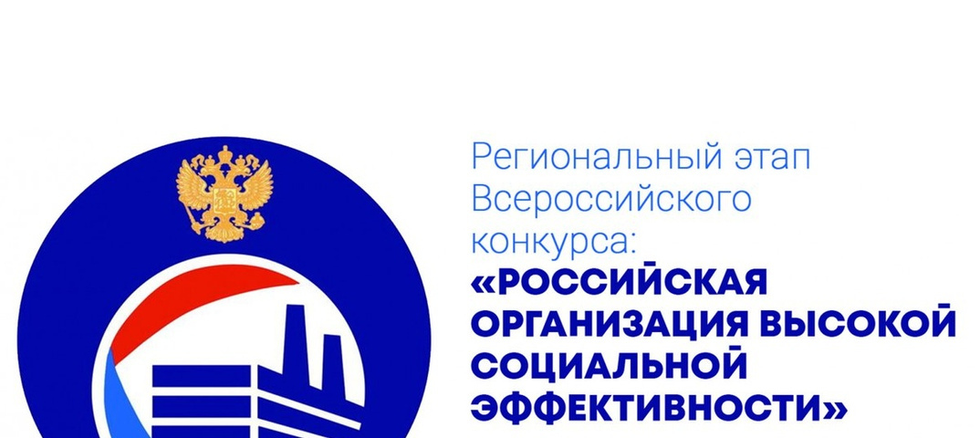 Стартовал ежегодный Всероссийский конкурс «Российская организация высокой социальной эффективности» в 2024 году.
