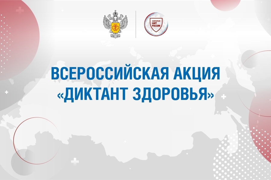 Управление Роспотребнадзора по Белгородской области информирует о проведении Всероссийского «Диктанта здоровья».