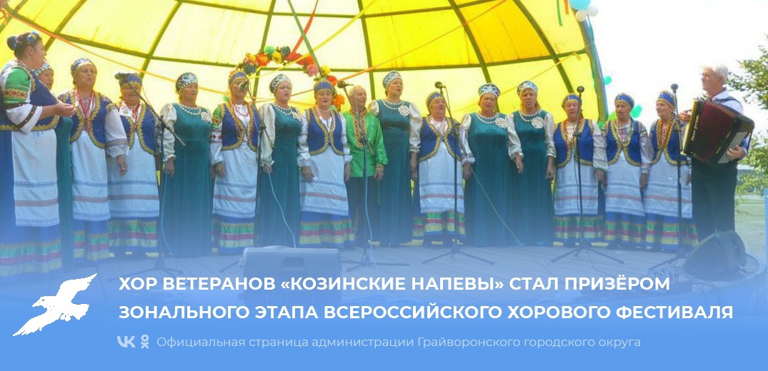 Хор ветеранов «Козинские напевы» стал призёром зонального этапа Всероссийского хорового фестиваля.