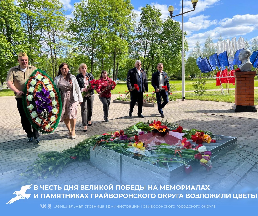 В честь Дня Великой Победы на мемориалах и памятниках Грайворонского горокруга состоялись церемонии возложения цветов