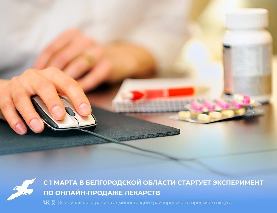 С 1 марта в Белгородской области стартует эксперимент по онлайн-продаже лекарств