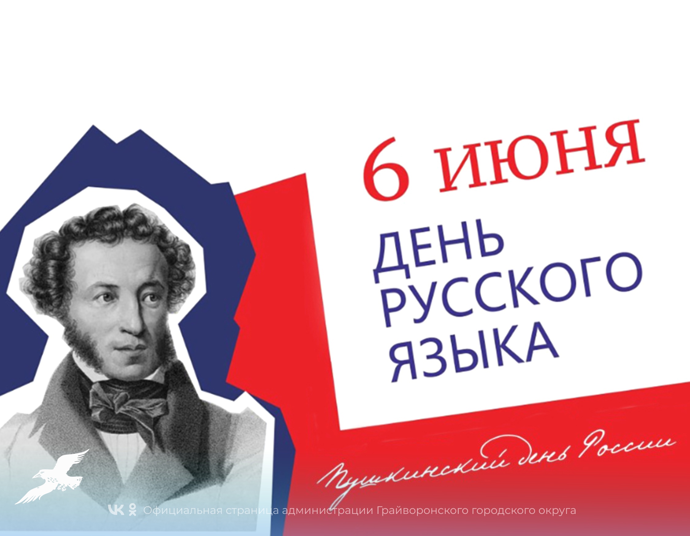 Сегодня, 6 июня, в день рождения Александра Сергеевича Пушкина, россияне отмечают Пушкинский день России – День русского языка!.