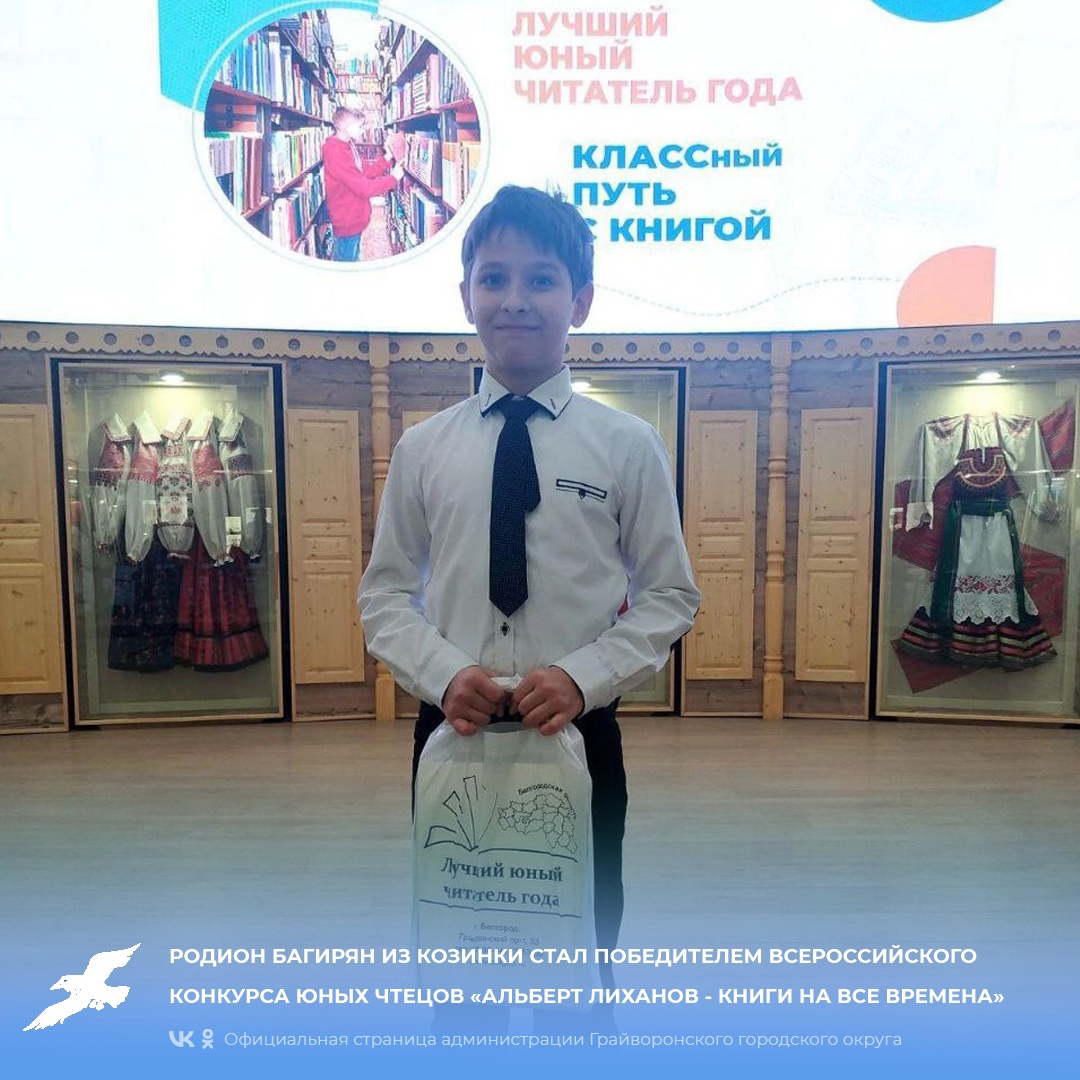 Родион Багирян из Козинки стал победителем Всероссийского конкурса юных чтецов «Альберт Лиханов - книги на все времена».