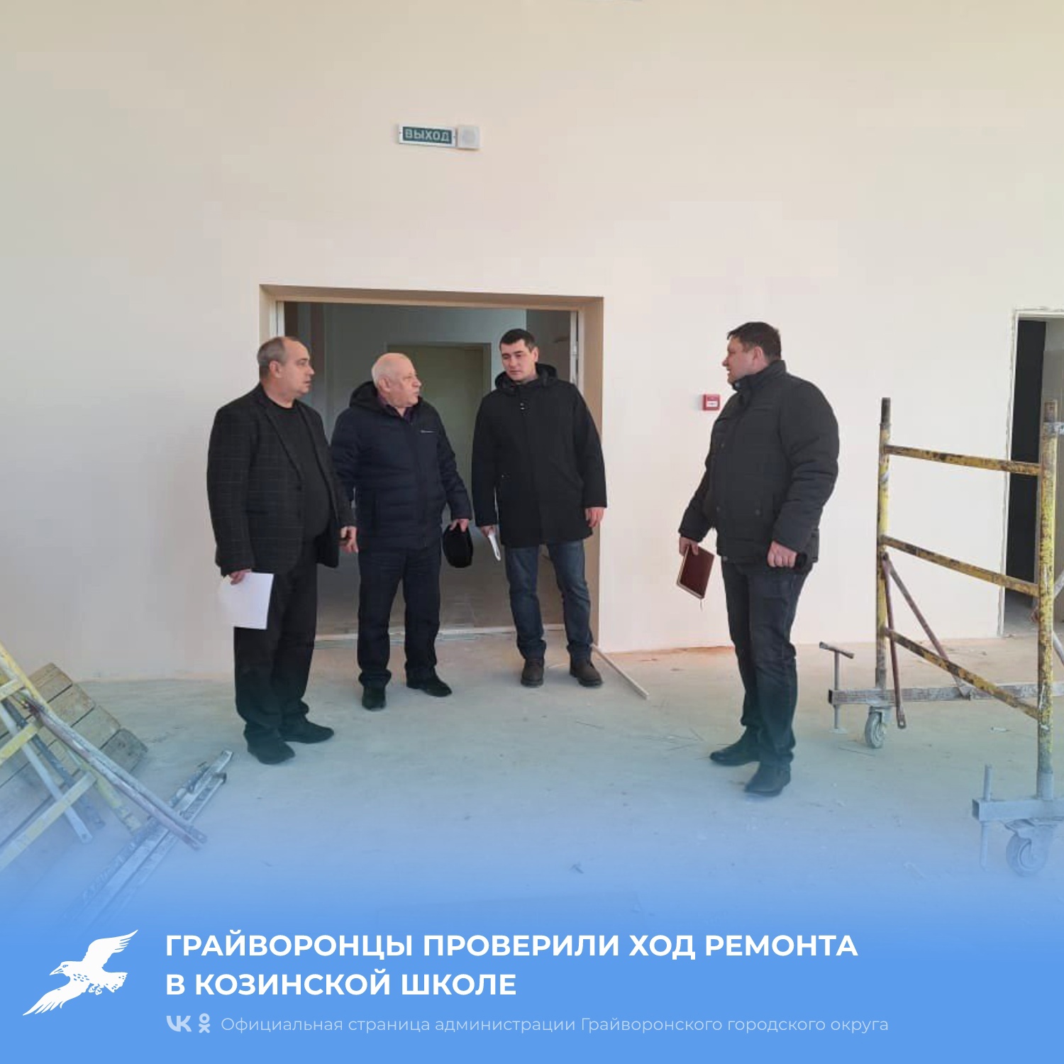 Грайворонцы проверили ход ремонта в Козинской школе
