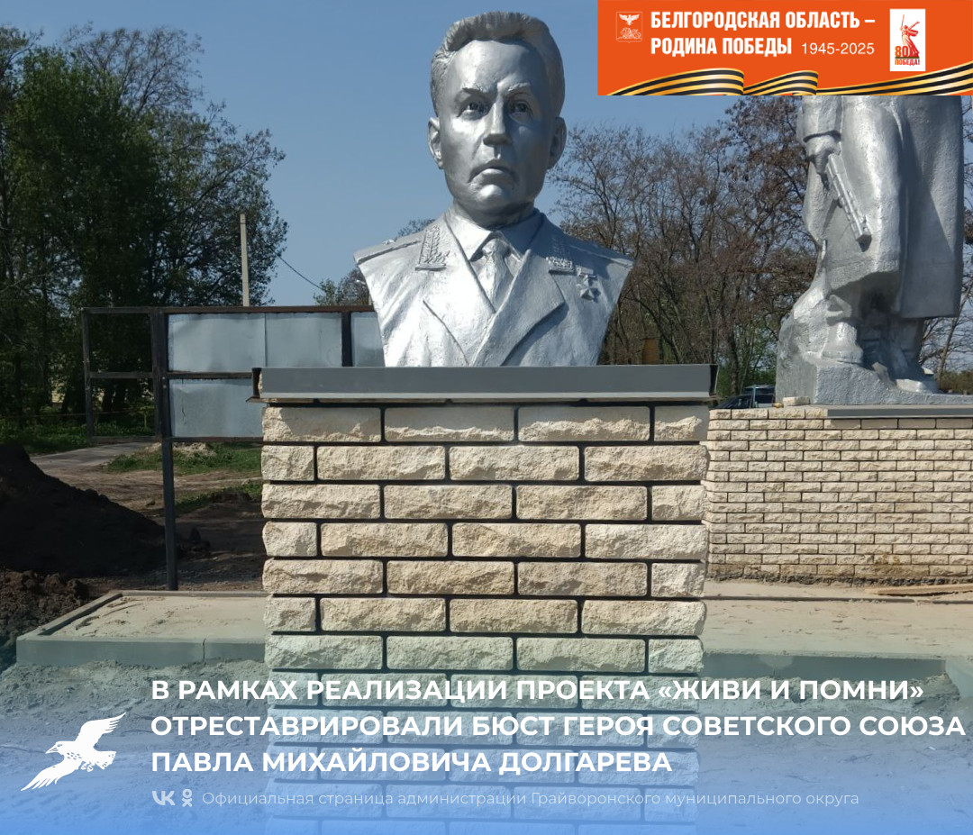 В рамках реализации проекта «Живи и помни» отреставрировали бюст Героя Советского Союза Павла Долгарева.