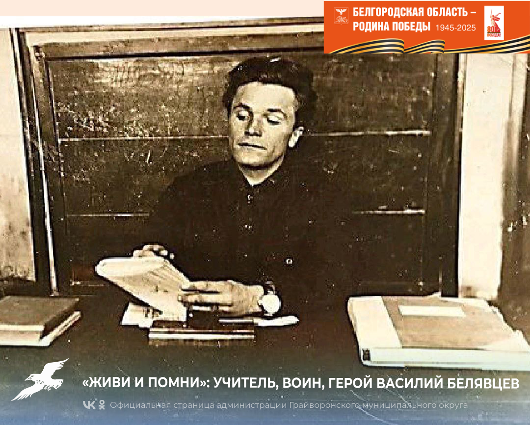 «Живи и помни»: учитель, воин, герой Василий Белявцев.