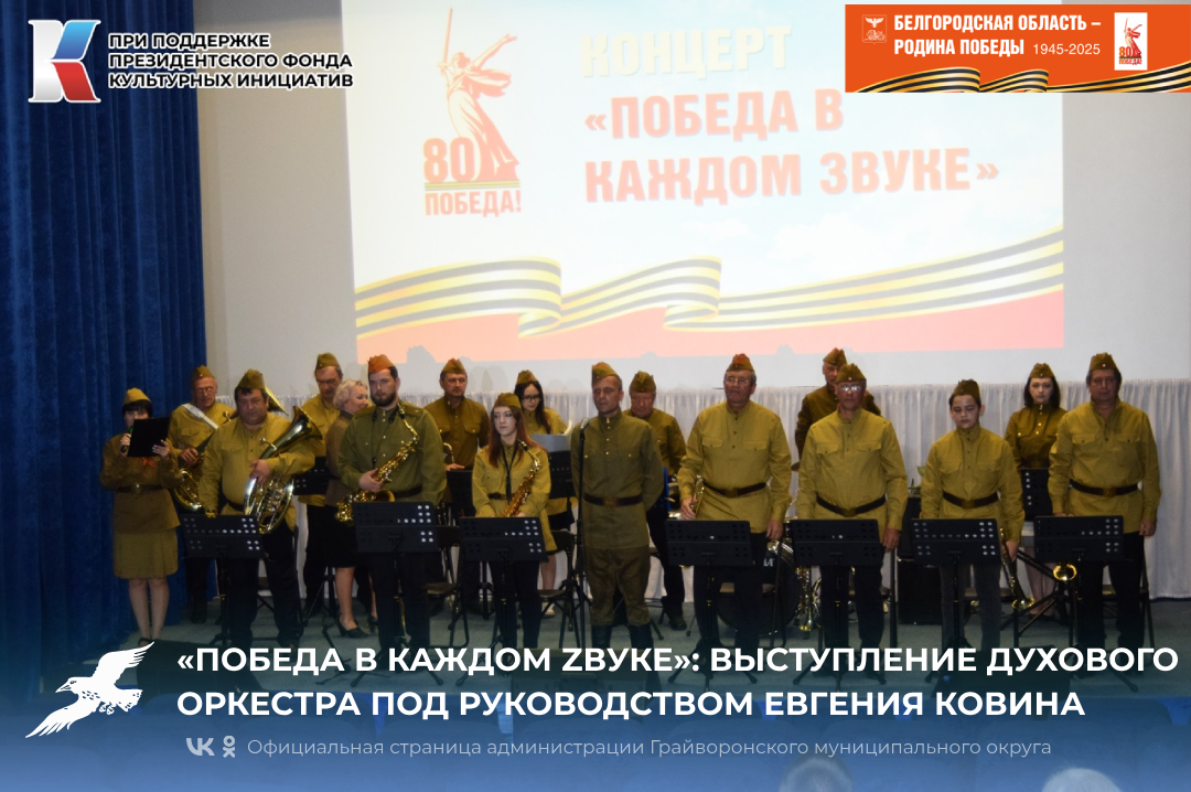 🎷«Победа в каждом Zвуке»: выступление духового оркестра под руководством Евгения Ковина.
