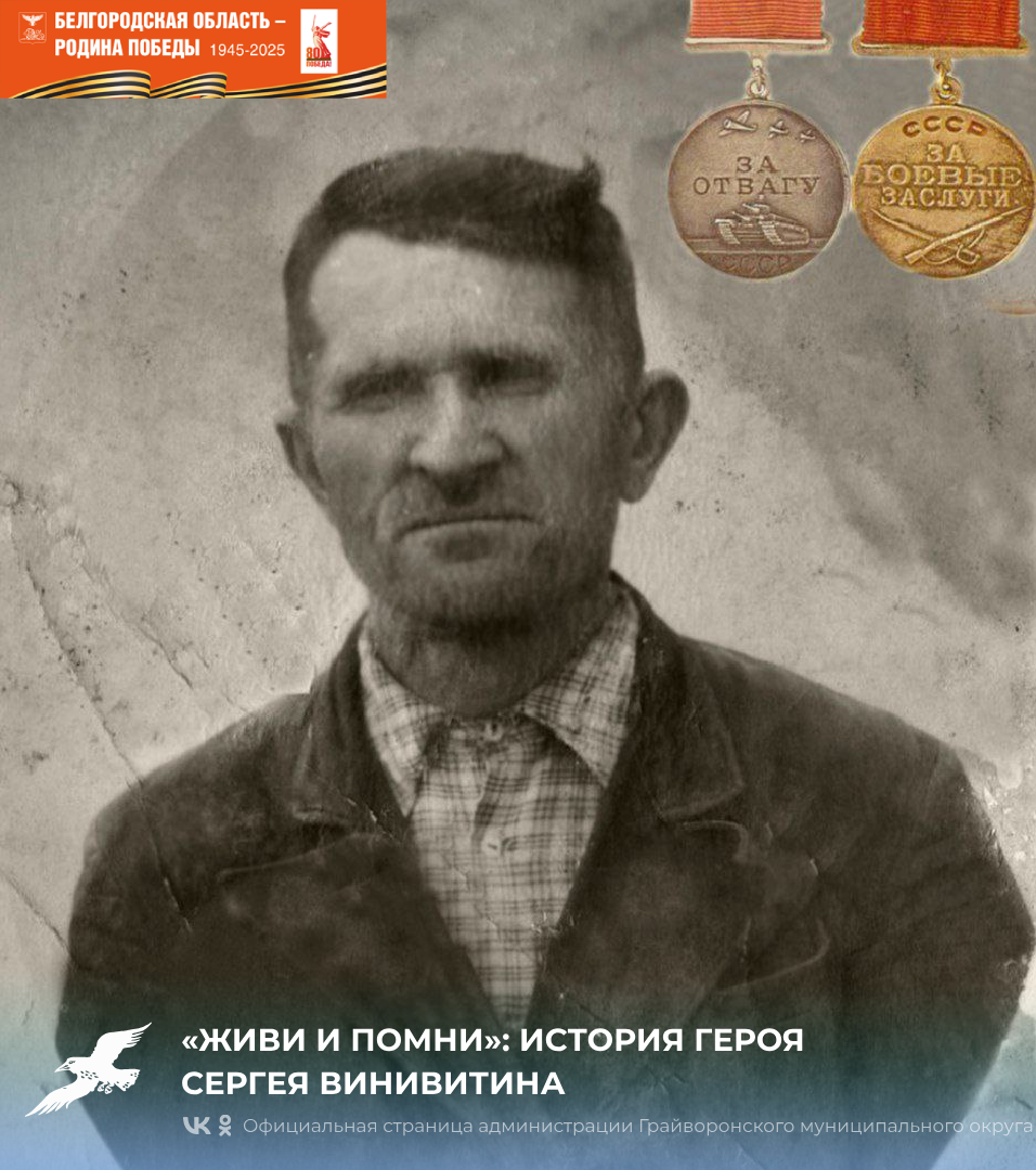 «Живи и помни»: история героя Сергея Винивитина ⭐.