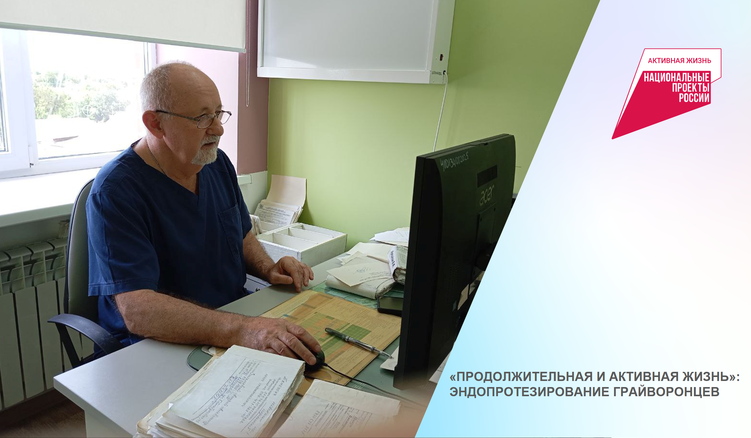 «Продолжительная и активная жизнь»: эндопротезирование грайворонцев ✅.