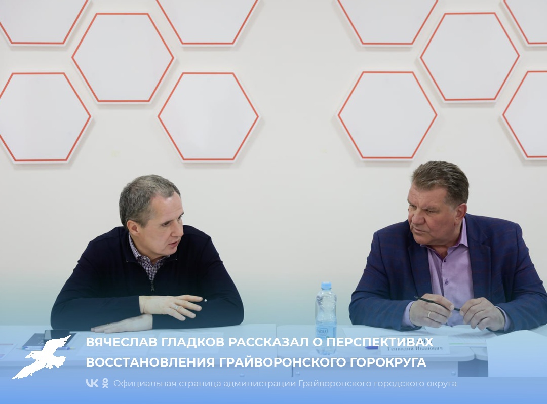 Вячеслав Гладков рассказал о перспективах восстановления Грайворонского горокруга.