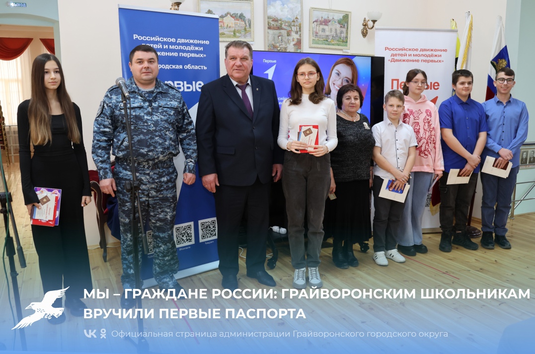 Мы – граждане России: грайворонским школьникам вручили первые паспорта 🇷🇺.