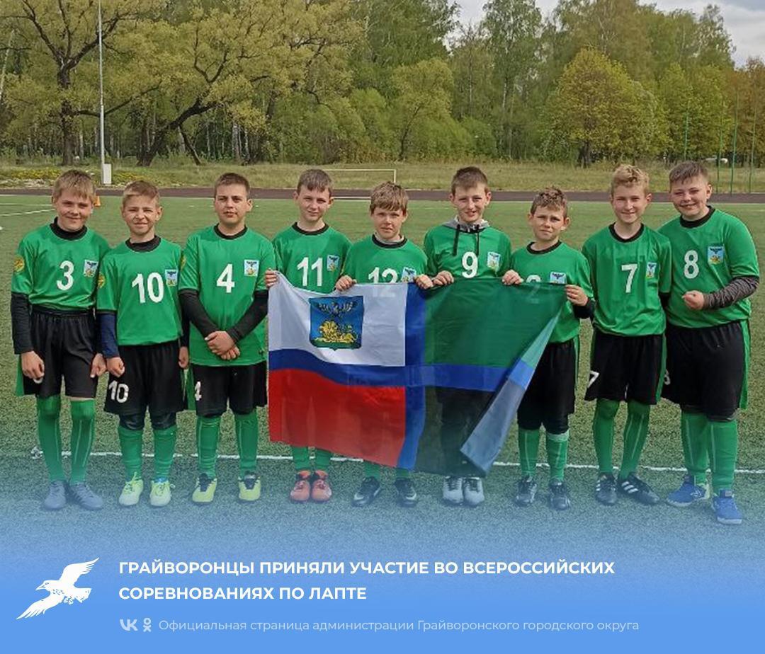 Грайворонцы приняли участие во Всероссийских соревнованиях по лапте