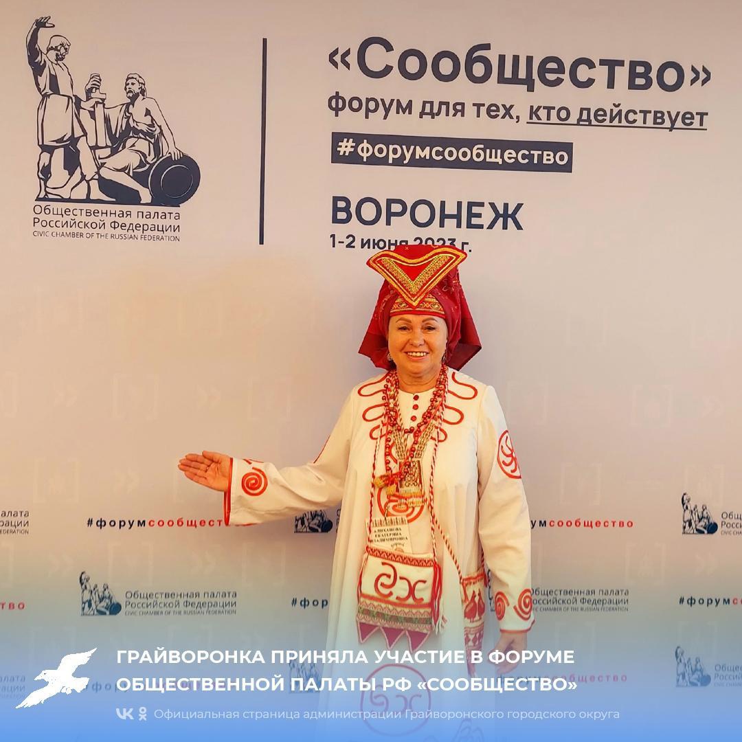 Грайворонка приняла участие в форуме Общественной палаты РФ «Сообщество»