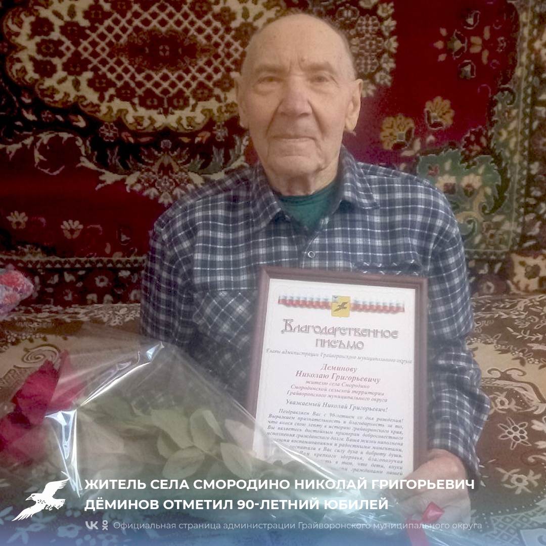 Житель села Смородино Николай Григорьевич Дёминов отметил 90-летний юбилей🎉.