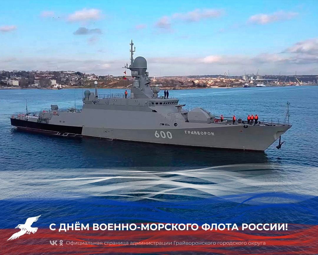  С Днём Военно-Морского флота России!.