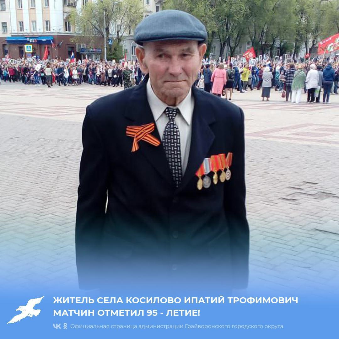 Житель села Косилово Ипатий Трофимович Матчин отметил 95- летие!