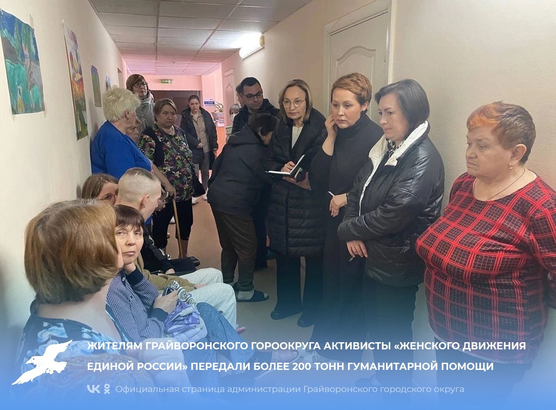 Жителям Грайворонского горокруга активисты «Женского Движения Единой России» передали более 200 тонн гуманитарной помощи.