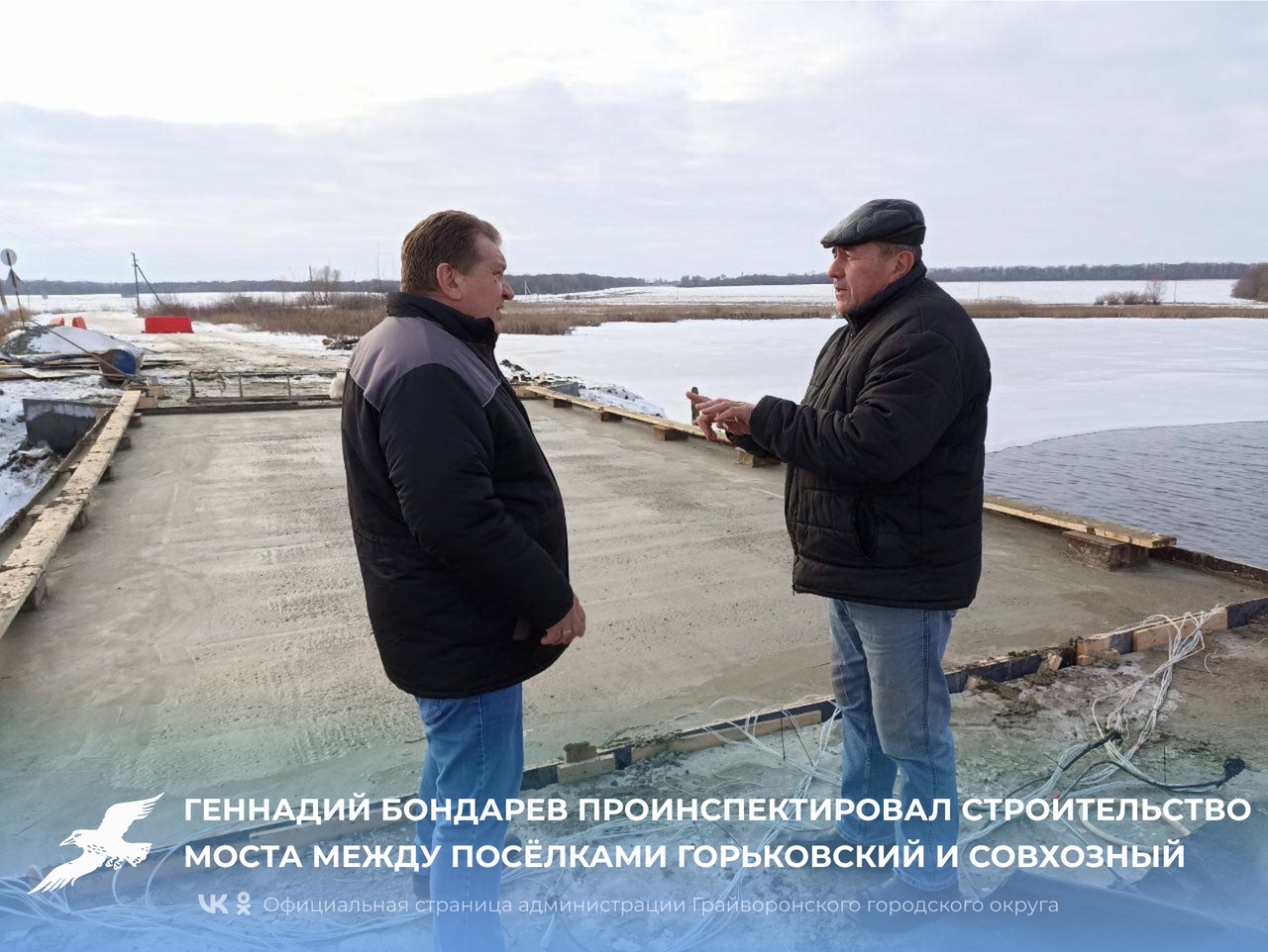 Геннадий Бондарев проинспектировал ход строительства моста между посёлками Горьковский и Совхозный.