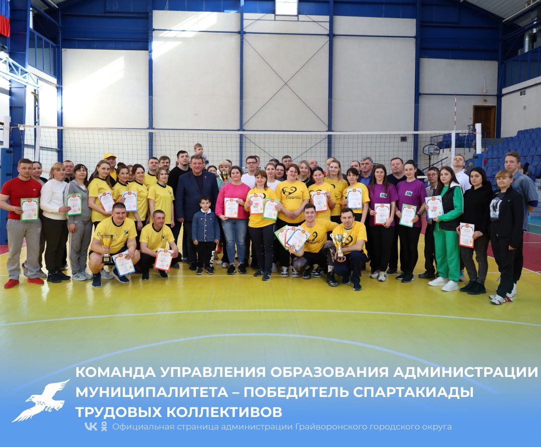 Команда управления образования администрации Грайворонского горокруга - победитель спартакиады трудовых коллективов.