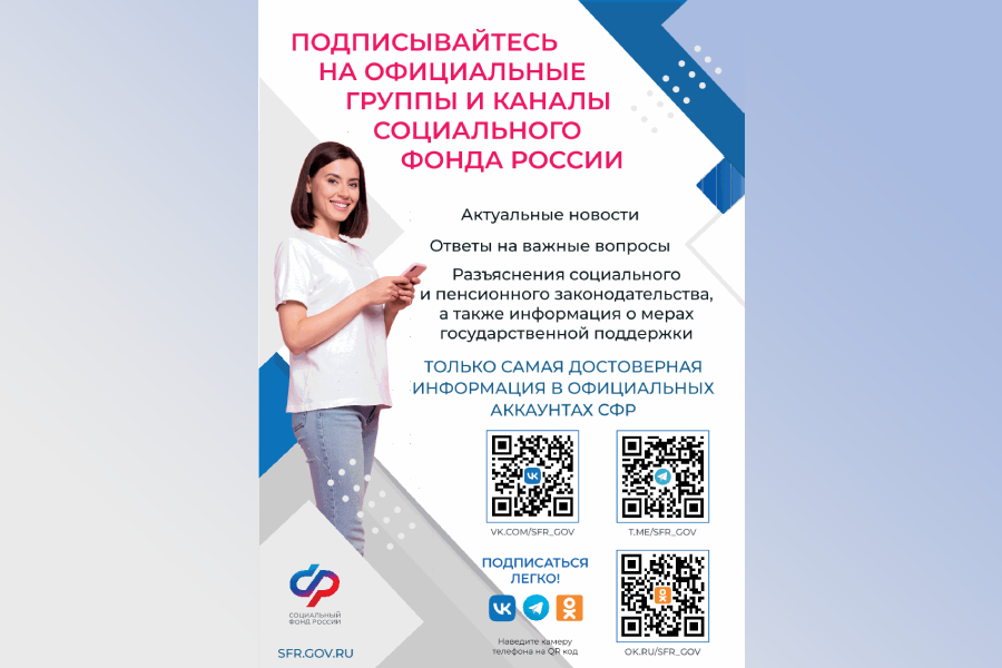 Социальный фонд России приглашает подписаться на официальные группы и каналы.