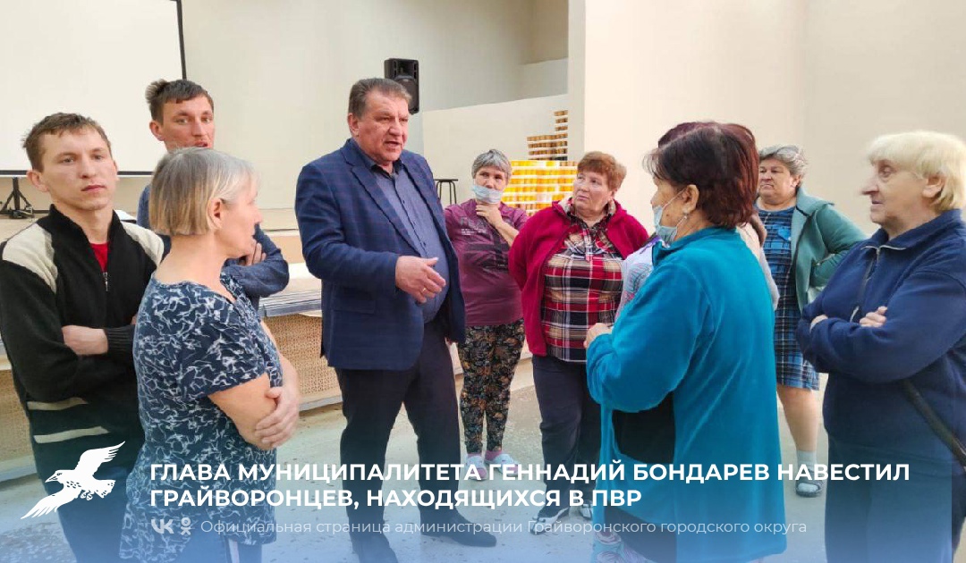 Глава муниципалитета Геннадий Бондарев навестил грайворонцев, находящихся в ПВР.