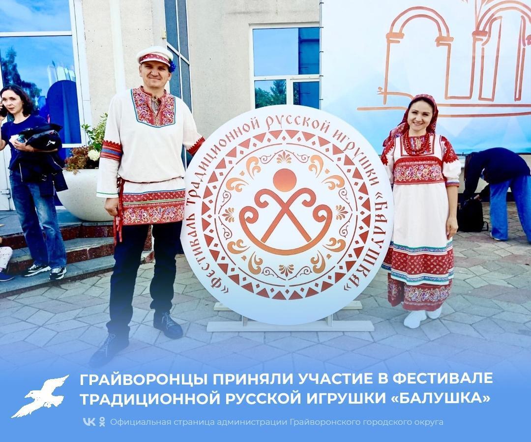 Грайворонцы приняли участие в фестивале традиционной русской игрушки «Балушка».