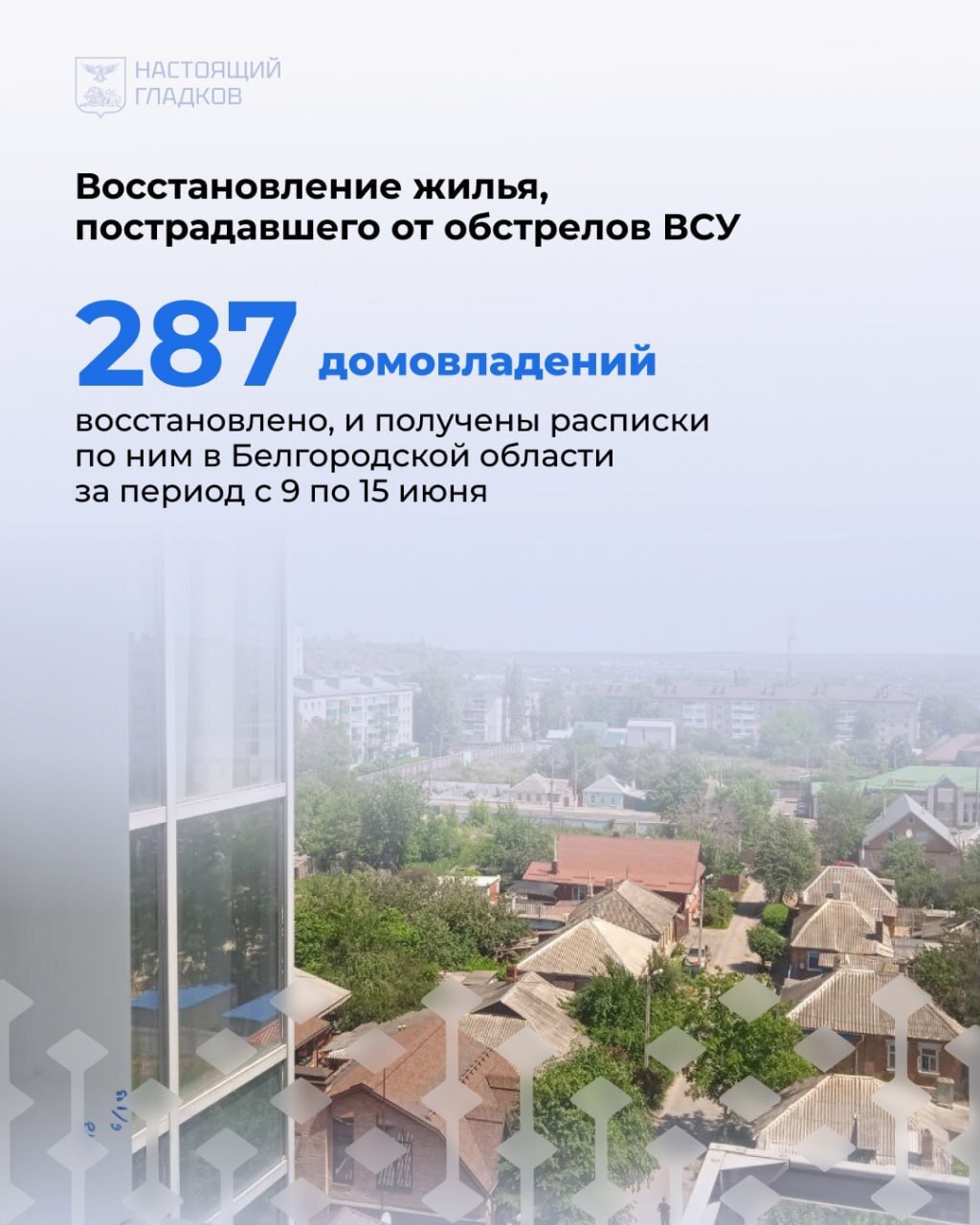 📌Продолжается восстановление жилья, повреждённого в результате от обстрелов ВСУ в Белгородской области.