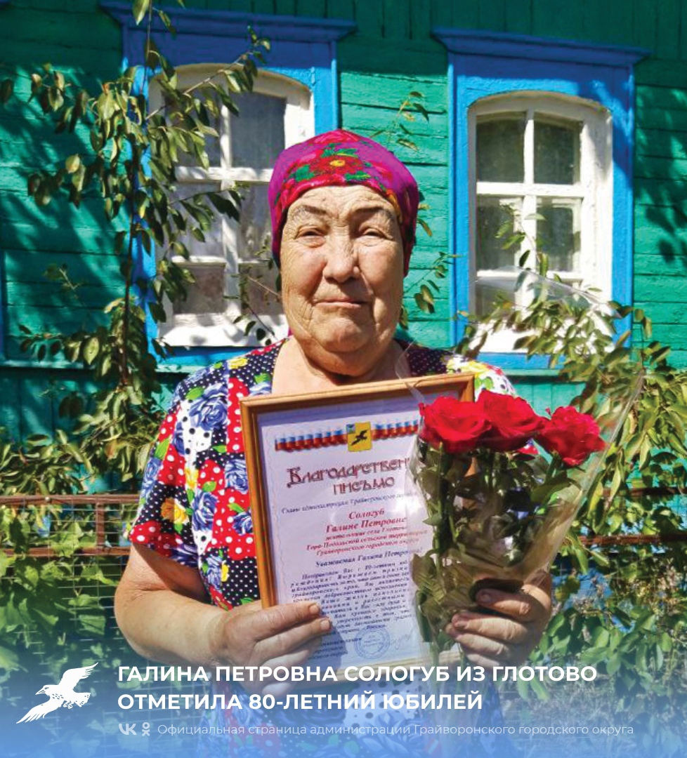 Галина Петровна Сологуб из Глотово отметила 80-летие 💐.