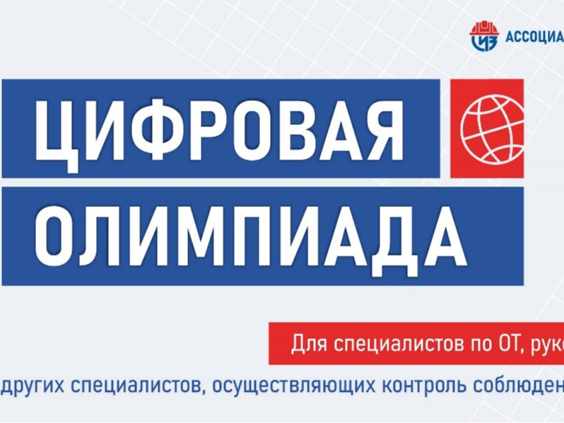 Ассоциация «СИЗ» приглашает специалистов по ОТ принять участие в открытом интеллектуальном турнире «Цифровая Олимпиада по охране труда/применению СИЗ».