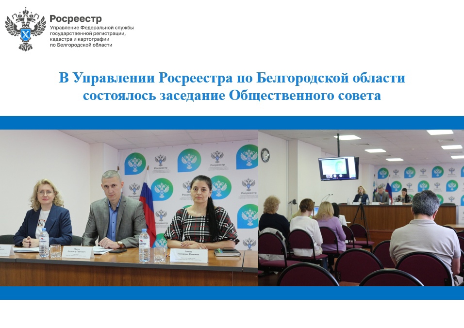 В Управлении Росреестра по Белгородской области состоялось заседание Общественного совета.