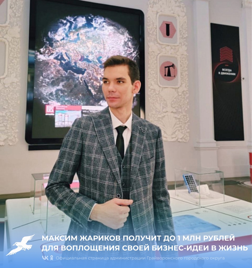 Максим Жариков получит до 1 млн рублей для воплощения своей бизнес-идеи в жизнь.