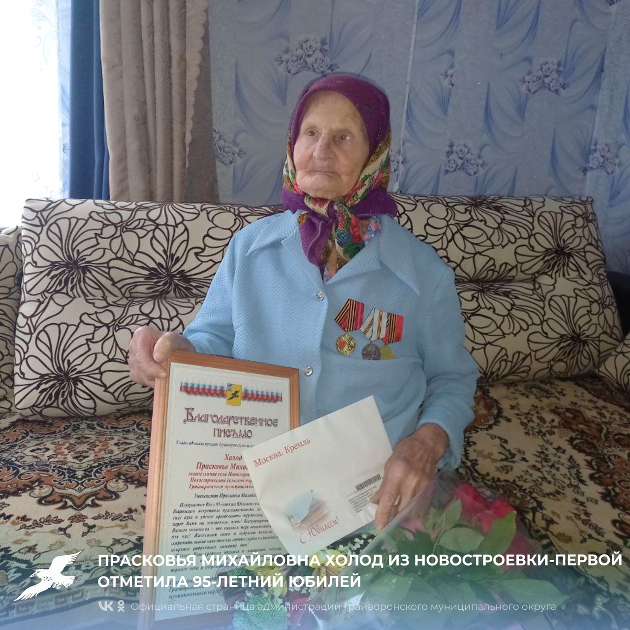 Прасковья Михайловна Холод из Новостроевки-Первой отметила 95-летие.