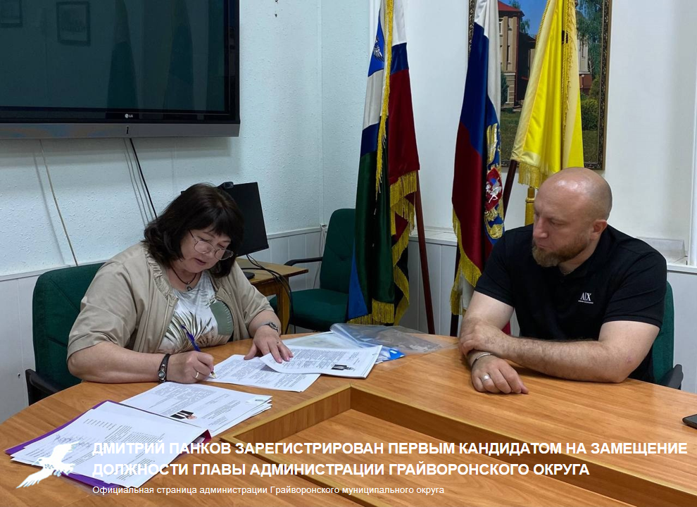 Дмитрий Панков зарегистрирован первым кандидатом на замещение должности главы администрации Грайворонского муниципального округа.