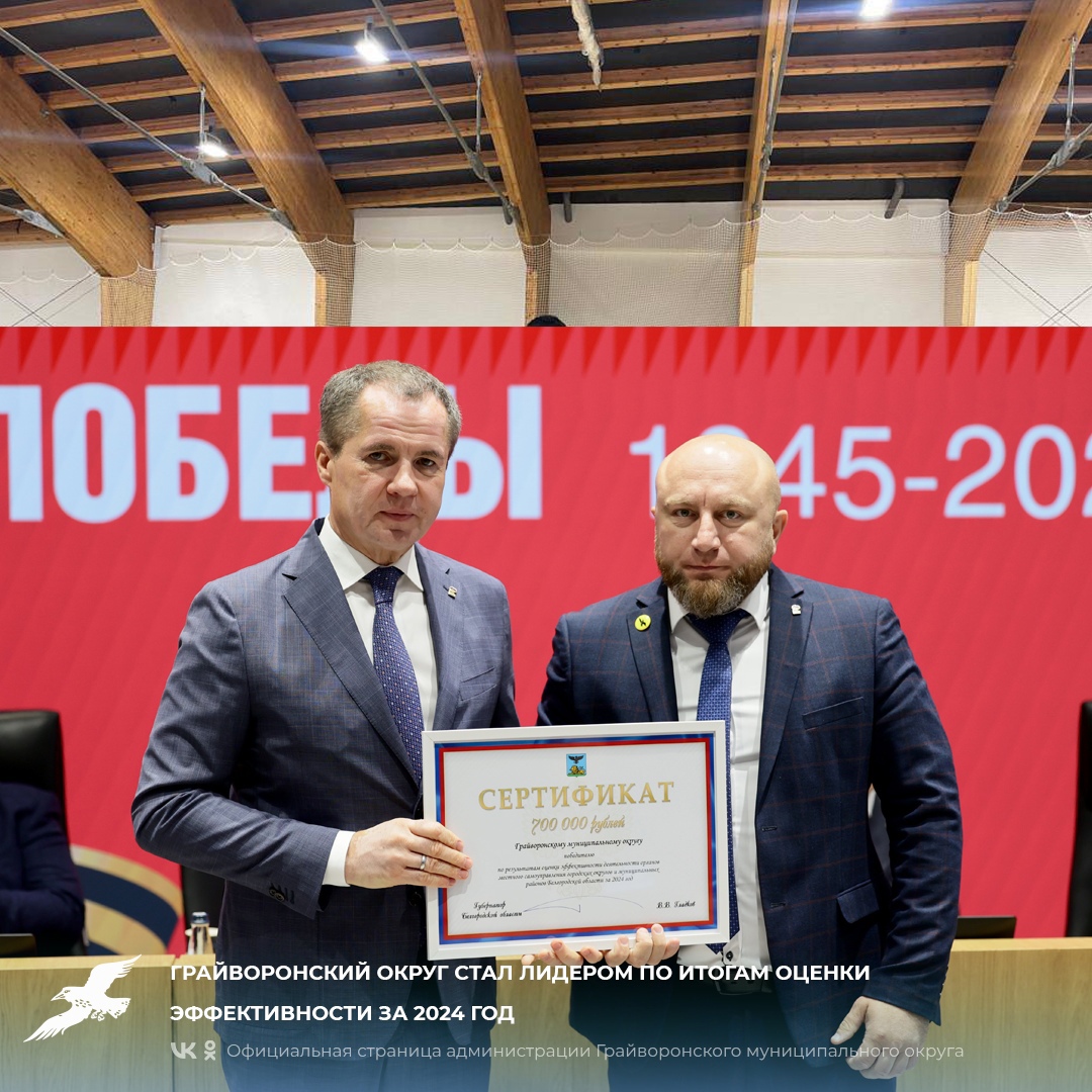 Грайворонский округ стал лидером по итогам оценки эффективности за 2024 год.